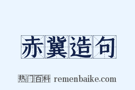 赤冀造句是什么意思的图片
